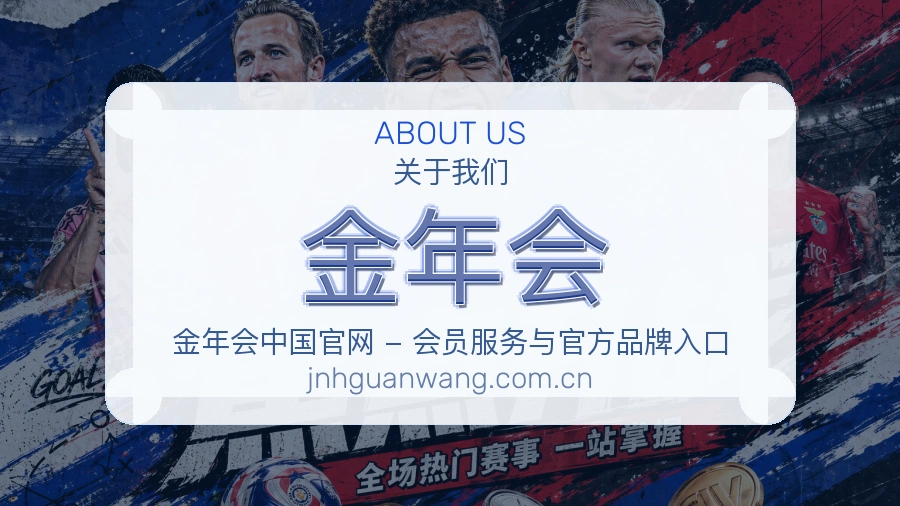 关于 金年会 体育赛事服务品牌