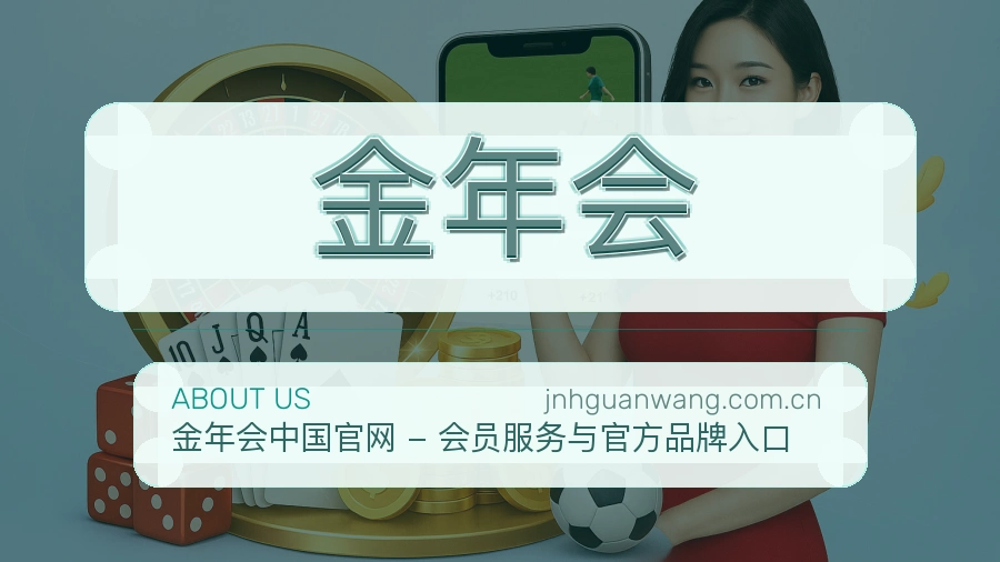 金年会发展介绍